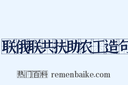 联俄联共扶助农工造句是什么意思的图片